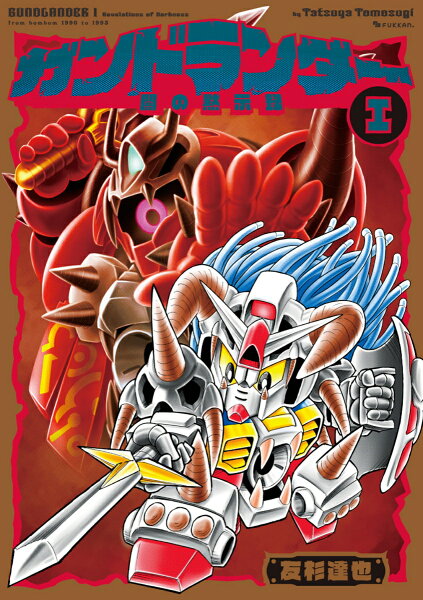 ガンドランダー I 「闇の黙示録」編 ガンドランダー I 「闇の黙示録」編の表紙画像