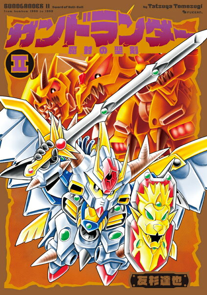 ガンドランダー II 「魔封の聖剣」編 ガンドランダー II 「魔封の聖剣」編の表紙画像