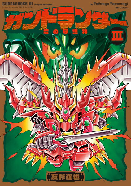 ガンドランダー III 「竜の守護神」編 ガンドランダー III 「竜の守護神」編の表紙画像