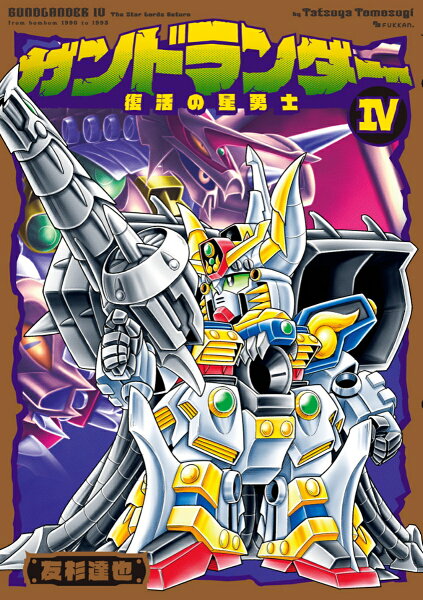 ガンドランダー IV 「復活の星勇士」編 ガンドランダー IV 「復活の星勇士」編の表紙画像