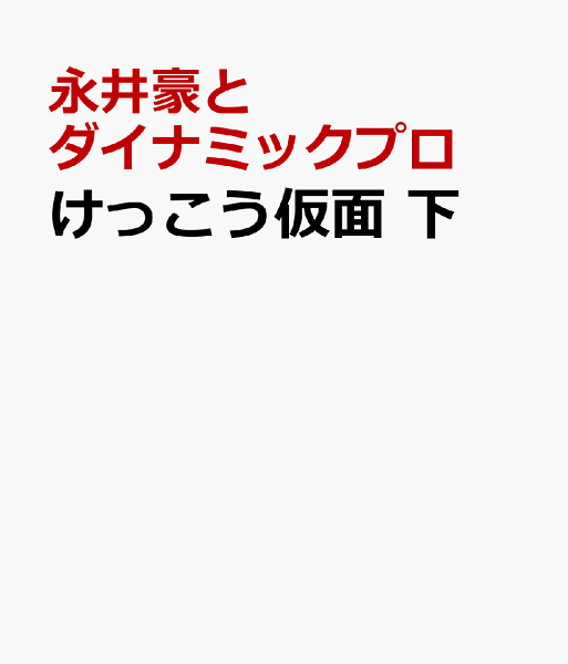 けっこう仮面 下 下の表紙画像