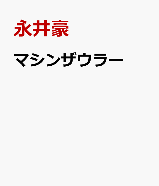 マシンザウラー マシンザウラーの表紙画像
