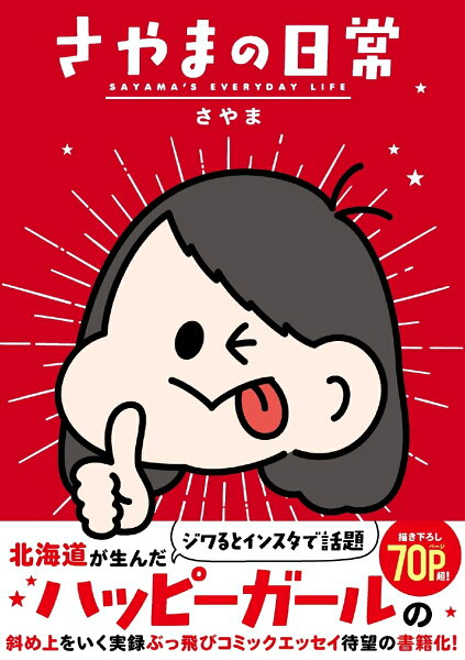 さやまの日常 さやまの日常の表紙画像