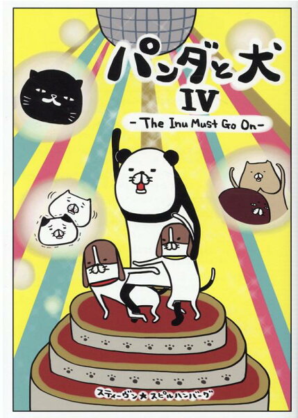 パンダと犬4 パンダと犬4の表紙画像