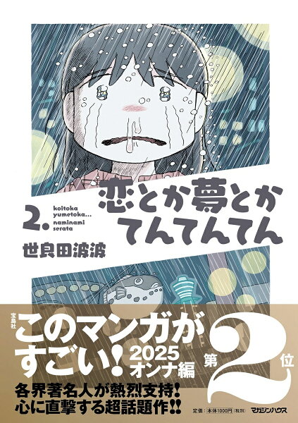 恋とか夢とかてんてんてん 2. 恋とか夢とかてんてんてん 2.の表紙画像