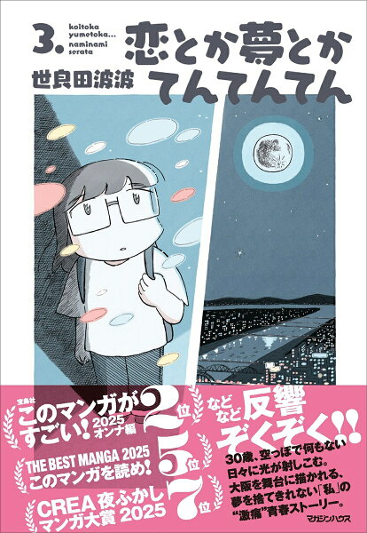 恋とか夢とかてんてんてん 3. 恋とか夢とかてんてんてん 3.の表紙画像