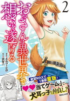 おっさんは異世界で想いを遂げる 第2巻の表紙画像