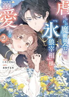 虐げられの魔術師令嬢は、『氷狼宰相』様に溺愛される 第2巻の表紙画像