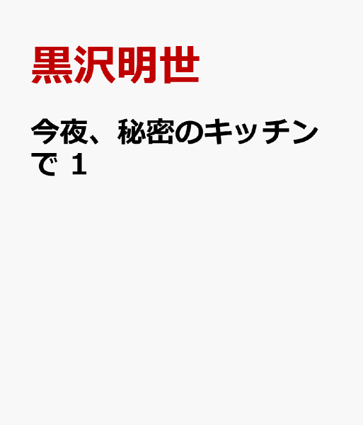 今夜、秘密のキッチンで 第1巻の表紙画像