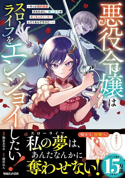 悪役令嬢はスローライフをエンジョイしたい!〜やっと婚約破棄されたのに、第二王子がめっちゃストーカーしてくるんですけど…〜 第4巻の表紙画像