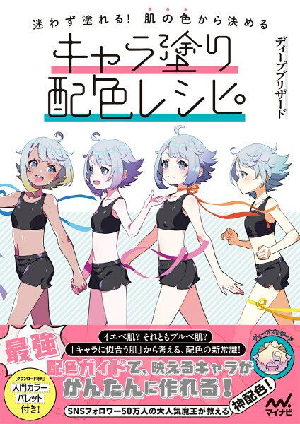 迷わず塗れる！肌の色から決めるキャラ塗り配色レシピ 迷わず塗れる！肌の色から決めるキャラ塗り配色レシピの表紙画像