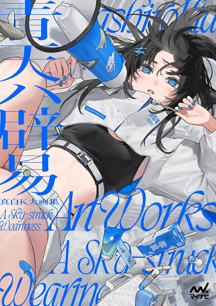 真白K大画集　青天ハ辟易 真白K大画集　青天ハ辟易の表紙画像