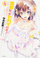 池袋発、全セカイ行き！ 第4巻の表紙画像