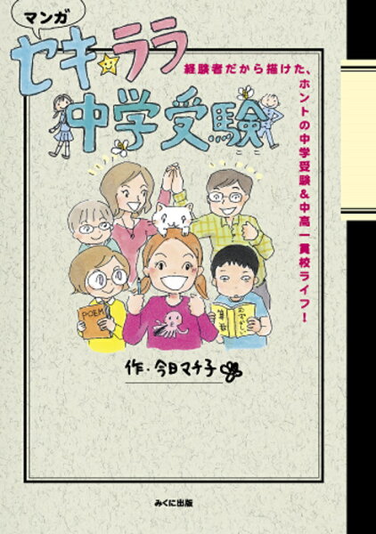 進学レーダーBooks マンガ　セキ★ララ中学受験の表紙画像