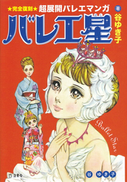 バレエ星 バレエ星の表紙画像