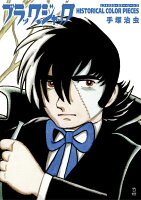 ブラック・ジャック　ヒストリカル・カラー・ピーシズ ブラック・ジャック　ヒストリカル・カラー・ピーシズの表紙画像