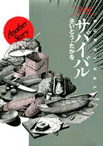 サバイバル（Another　story）ワイド版 サバイバル（Another　story）ワイド版の表紙画像