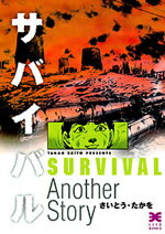サバイバル（Another　story） サバイバル（Another　story）の表紙画像