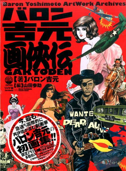 バロン吉元　画侠伝　Baron　Yoshimoto　Artwork　Archives バロン吉元　画侠伝　Baron　Yoshimoto　Artwork　Archivesの表紙画像