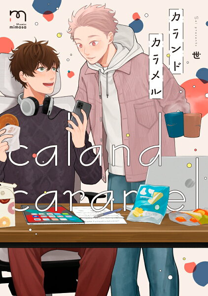 カランドカラメル カランドカラメルの表紙画像