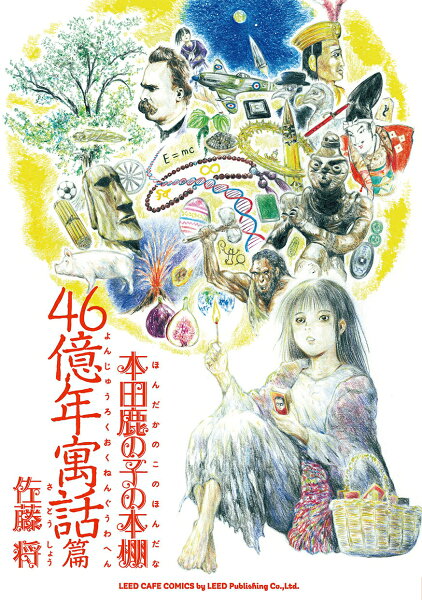 本田鹿の子の本棚　46億年寓話篇 本田鹿の子の本棚　46億年寓話篇の表紙画像