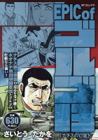 EPIC　of　ゴルゴ13　ナチスの亡霊 EPIC　of　ゴルゴ13　ナチスの亡霊の表紙画像