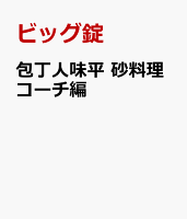 包丁人味平 第2巻の表紙画像