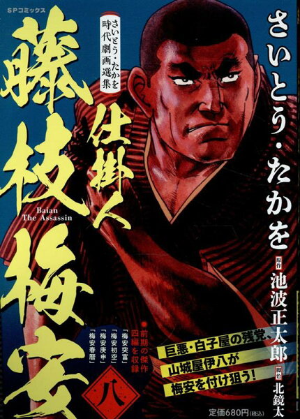 さいとう・たかを時代劇画選集　仕掛人藤枝梅安（八） さいとう・たかを時代劇画選集　仕掛人藤枝梅安（八）の表紙画像