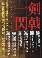 剣戟一閃 剣戟一閃の表紙画像