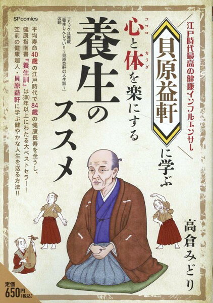 貝原益軒に学ぶ心と体を楽にする養生のススメ 貝原益軒に学ぶ心と体を楽にする養生のススメの表紙画像
