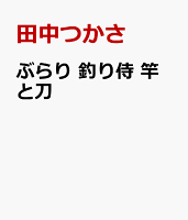 ぶらり　釣り侍　竿と刀 ぶらり　釣り侍　竿と刀の表紙画像