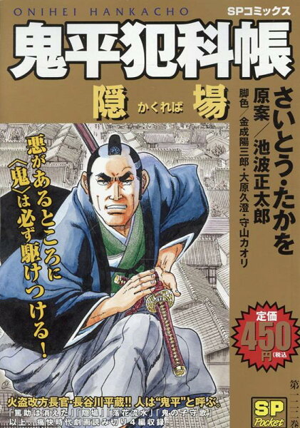 鬼平犯科帳　隠場 鬼平犯科帳　隠場の表紙画像