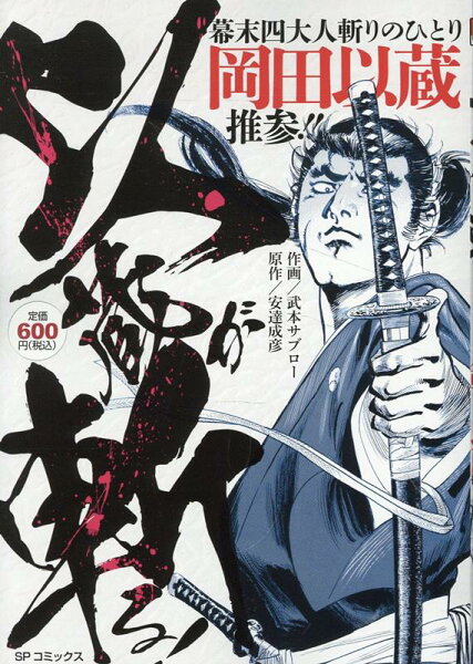 以蔵が斬る！ 以蔵が斬る！の表紙画像