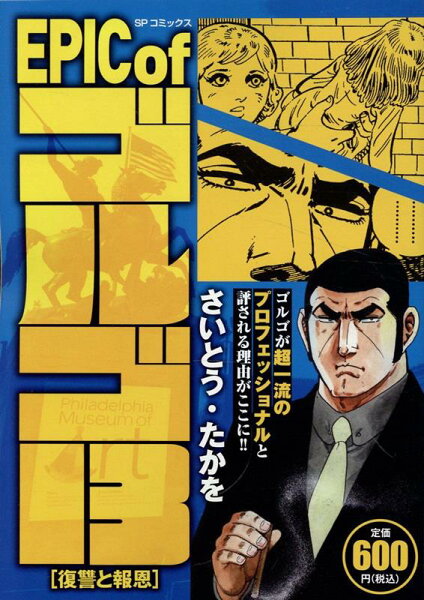 EPIC　of　ゴルゴ13　復讐と報恩 EPIC　of　ゴルゴ13　復讐と報恩の表紙画像