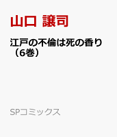 江戸の不倫は死の香り（6巻） 第6巻の表紙画像