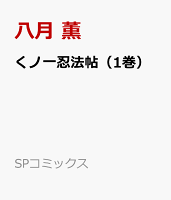 くノ一忍法帖（1巻） 第1巻の表紙画像