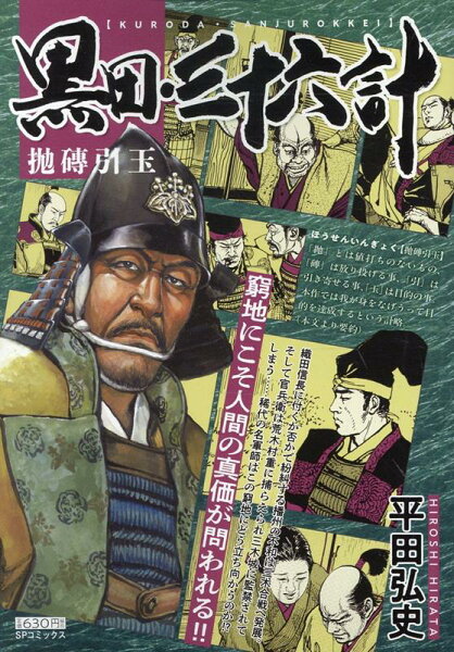 黒田・三十六計　抛磚引玉 黒田・三十六計　抛磚引玉の表紙画像