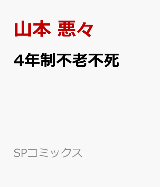 4年制不老不死 4年制不老不死の表紙画像