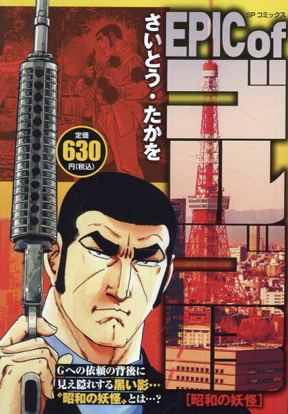 EPIC　of　ゴルゴ13　昭和の妖怪 EPIC　of　ゴルゴ13　昭和の妖怪の表紙画像