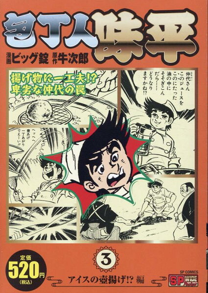 包丁人味平 第3巻の表紙画像