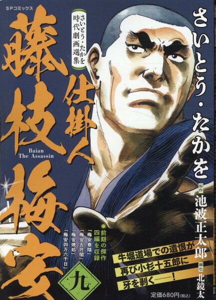 さいとう・たかを時代劇画選集 仕掛人藤枝梅安(九) さいとう・たかを時代劇画選集 仕掛人藤枝梅安(九)の表紙画像