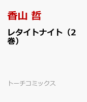 レタイトナイト（2巻） 第2巻の表紙画像
