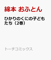 ひかりのくにの子どもたち（2巻） 第2巻の表紙画像