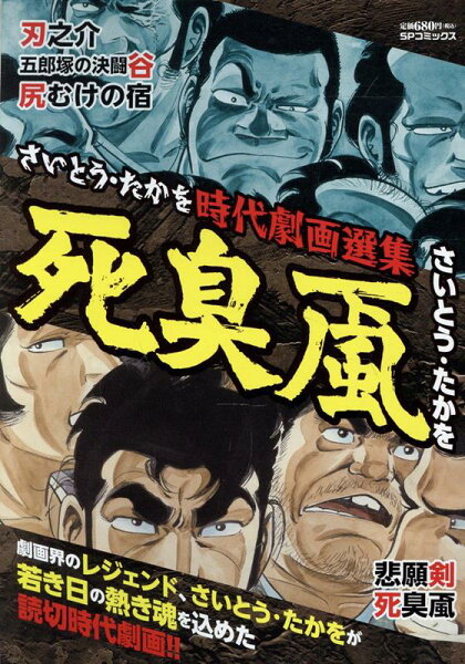 さいとう・たかを時代劇画選集　死臭颪 さいとう・たかを時代劇画選集　死臭颪の表紙画像