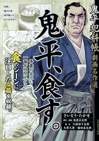 鬼平犯科帳劇画名作選　鬼平、食す。 鬼平犯科帳劇画名作選　鬼平、食す。の表紙画像