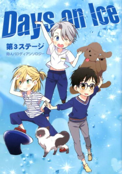 PARODIA　comics Days　on　Ice（第3ステージ）の表紙画像