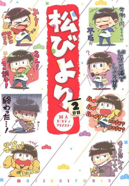 PARODIA　comics 松びより（2日目）の表紙画像