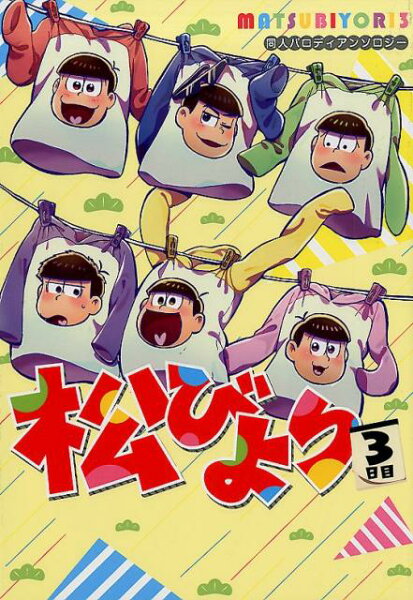 PARODIA　comics 松びより（3日目）の表紙画像