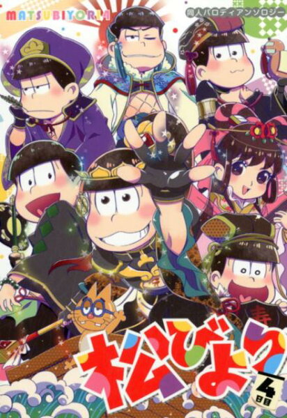 PARODIA　comics 松びより（4日目）の表紙画像