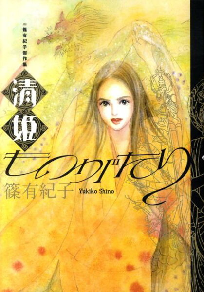 清姫ものがたり 清姫ものがたりの表紙画像